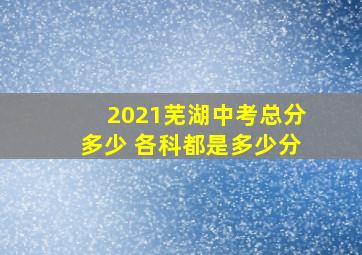 2021芜湖中考总分多少 各科都是多少分